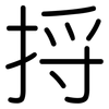 捋: Gerundet 捋: Gerundet