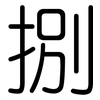 捌: Gerundet