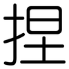 捏: Gerundet 捏: Gerundet