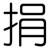 捐: Gerundet