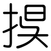 捑: Gerundet 捑: Gerundet