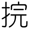 捖: Gerundet