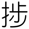 捗: Gerundet
