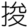 捘: Gerundet