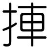 捙: Gerundet 捙: Gerundet