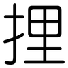 捚: Gerundet 捚: Gerundet