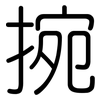 捥: Gerundet