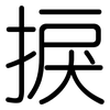捩: Gerundet