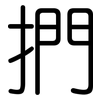 捫: Gerundet