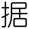据: rounded 据: rounded