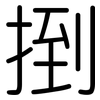 捯: Gerundet