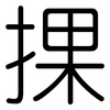 捰: Gerundet 捰: Gerundet