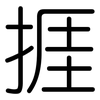 捱: Gerundet