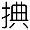 捵: Gerundet