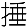捶: Gerundet