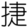 捷: Gerundet 捷: Gerundet
