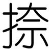 捺: Gerundet