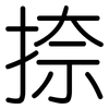 捺: Gerundet