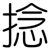 捻: Gerundet