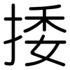 捼: Gerundet