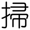 掃: Gerundet