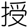 授: Gerundet 授: Gerundet