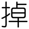 掉: rounded 掉: rounded