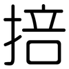 掊: Gerundet