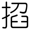 掐: Gerundet 掐: Gerundet