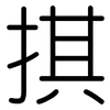 掑: Gerundet 掑: Gerundet