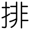 排: rounded 排: rounded