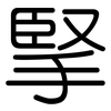 掔: Gerundet