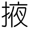掖: Gerundet