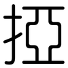 掗: Gerundet