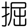 掘: Gerundet