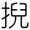 掜: Gerundet