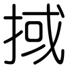 掝: Gerundet 掝: Gerundet