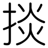 掞: Gerundet