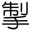 掣: Gerundet