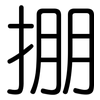 掤: Gerundet