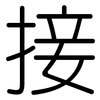 接: rounded 接: rounded