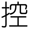 控: rounded 控: rounded