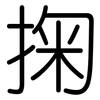 掬: Gerundet