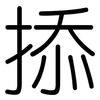 掭: Gerundet