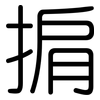 掮: Gerundet