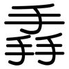 掱: Gerundet