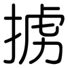 掳: Gerundet