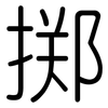 掷: Gerundet 掷: Gerundet