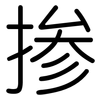 掺: Gerundet 掺: Gerundet