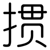 掼: Gerundet